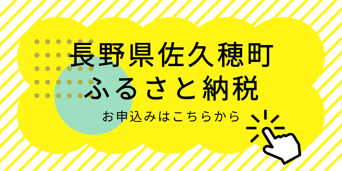 佐久穂町ふるさと納税