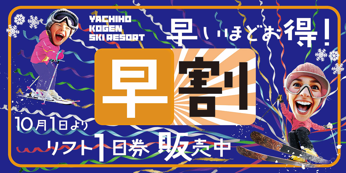 早割
