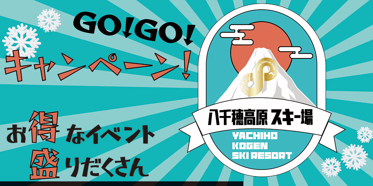 GOGOキャンペーン